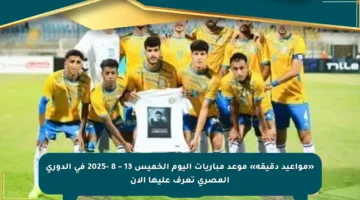 «مواعيد دقيقة» موعد مباريات اليوم الخميس 13 – 8 -2025 في الدوري المصري تعرف عليها الآن